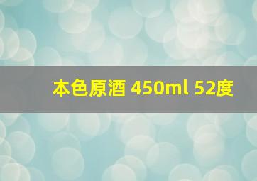 本色原酒 450ml 52度